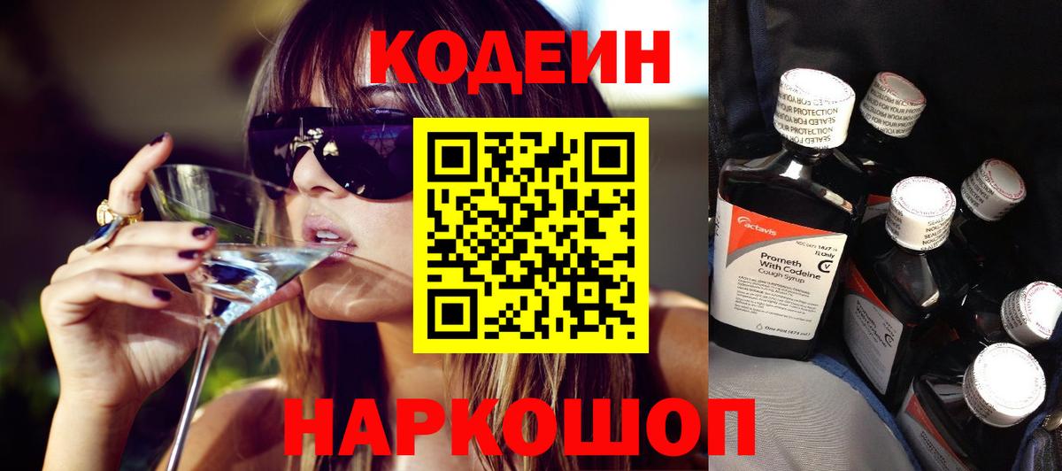 Кодеин Purple Drank Новочеркасск